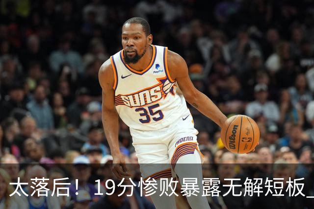 太落后！19分惨败暴露无解短板 中国男篮应考虑换帅