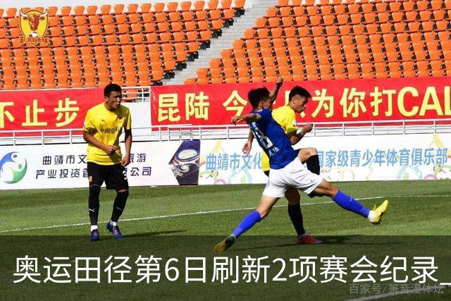 奥运田径第6日刷新2项赛会纪录 尘封16年纪录告破