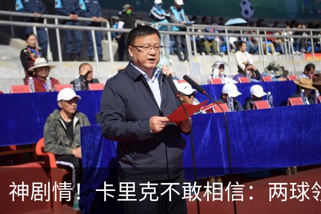 神剧情！卡里克不敢相信：两球领先被逆转，曼联主场沦陷，惨遭淘汰出局