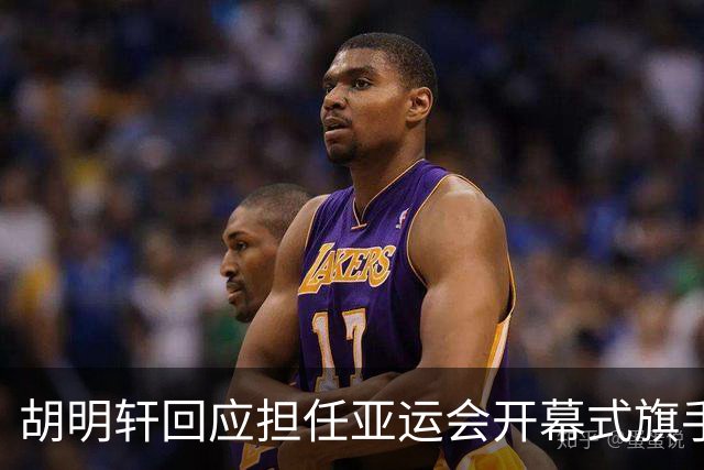 胡明轩回应担任亚运会开幕式旗手！