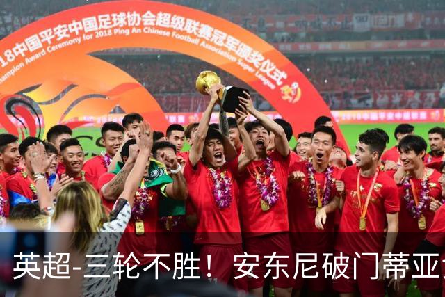 英超-三轮不胜！安东尼破门蒂亚戈建功 切尔西0-3布伦特福德