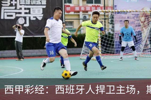 西甲彩经：西班牙人捍卫主场，期待重振雄风